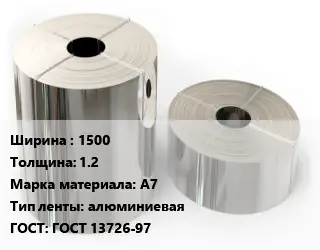 Лента алюминиевая 1500х1.2 Марка: А7 алюминиевая ГОСТ: ГОСТ 13726-97